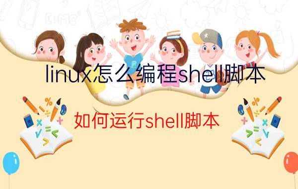 linux怎么编程shell脚本 如何运行shell脚本？